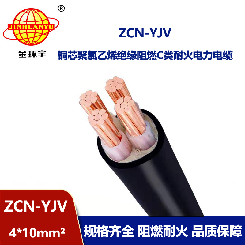 金環宇電線電纜 ZCN-YJV 4X10平方 深圳c類阻燃耐火